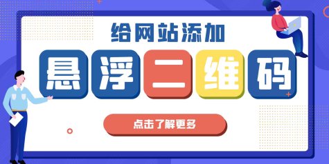 【7B2主题美化】给网站添加悬浮二维码