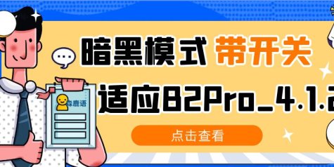 【7B2主题美化】暗黑模式带开关适应B2Pro_4.1.2