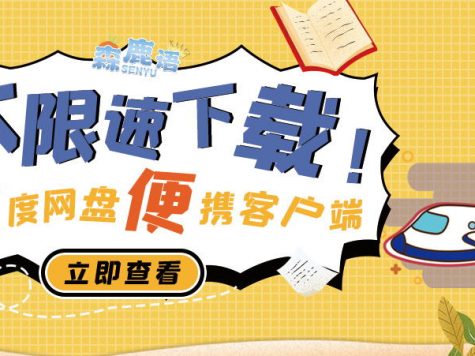 推荐一款《百度网盘》不限速下载工具——百度网盘便携客户端