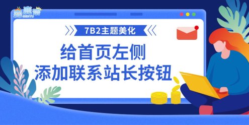 【7B2主题美化】给首页左侧添加联系站长按钮