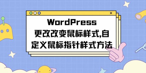 WordPress改变鼠标样式|自定义鼠标指针样式方法