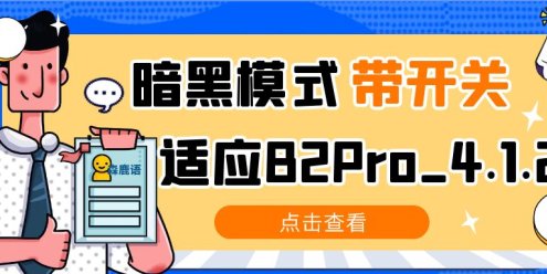 【7B2主题美化】暗黑模式带开关适应B2Pro_4.1.2