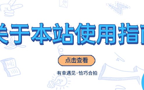 关于本站使用指南