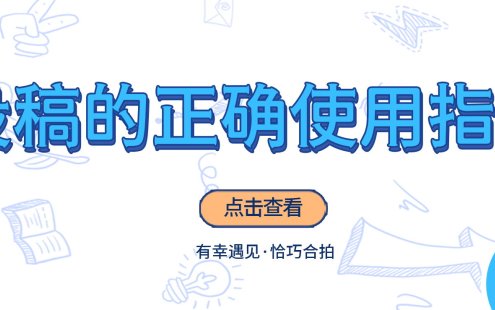 投稿的正确使用指南