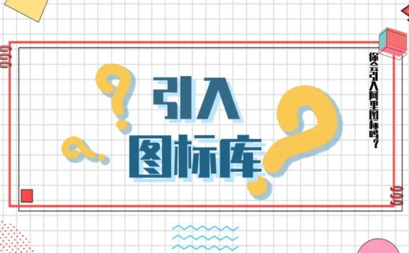 将阿里图标库引入到wordpress菜单中