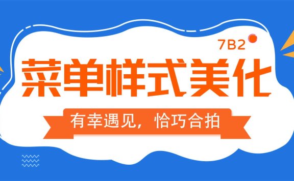 【7B2主题美化】菜单样式美化