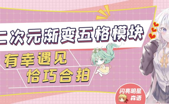 【7B2主题美化】二次元渐变五格模块