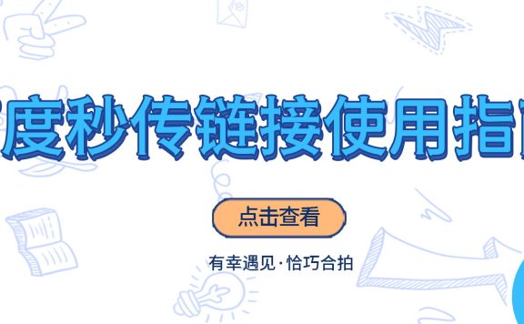 百度秒传链接使用指南