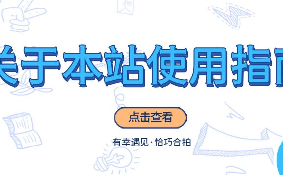 关于本站使用指南