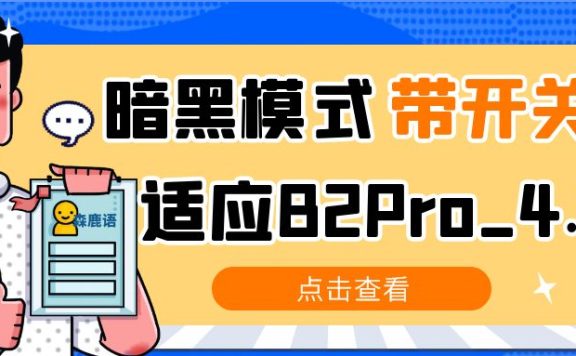 【7B2主题美化】暗黑模式带开关适应B2Pro_4.1.2