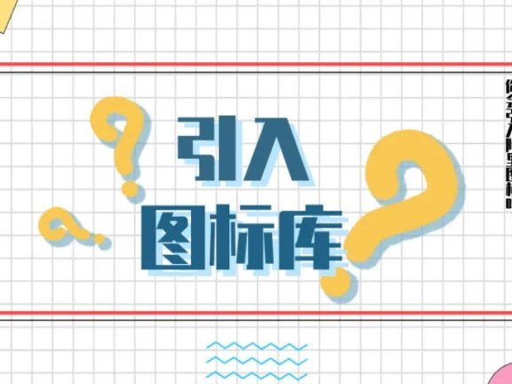 将阿里图标库引入到wordpress菜单中