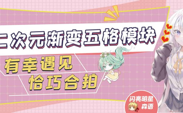 【7B2主题美化】二次元渐变五格模块