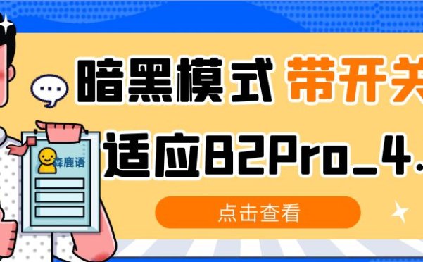 【7B2主题美化】暗黑模式带开关适应B2Pro_4.1.2