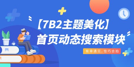 【7B2主题美化】首页动态搜索模块