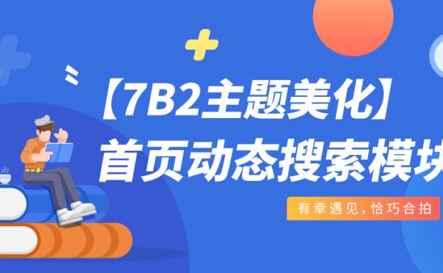 【7B2主题美化】首页动态搜索模块