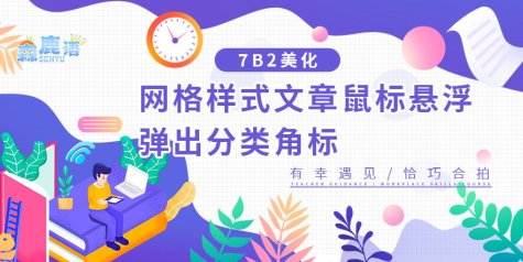 【7B2主题美化】网格样式文章鼠标悬浮弹出分类角标