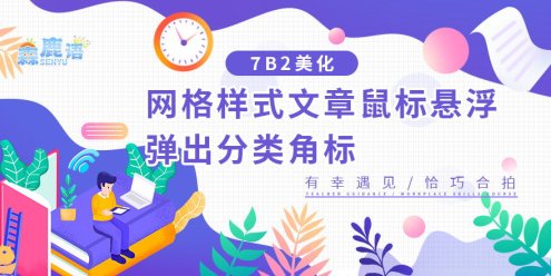 【7B2主题美化】网格样式文章鼠标悬浮弹出分类角标