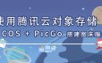 使用腾讯云对象存储 COS + PicGo 搭建图床服务