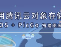 使用腾讯云对象存储 COS + PicGo 搭建图床服务