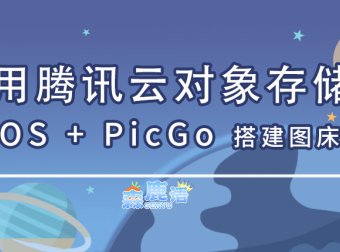 使用腾讯云对象存储 COS + PicGo 搭建图床服务