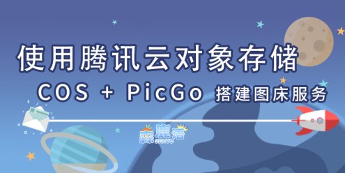 使用腾讯云对象存储 COS + PicGo 搭建图床服务