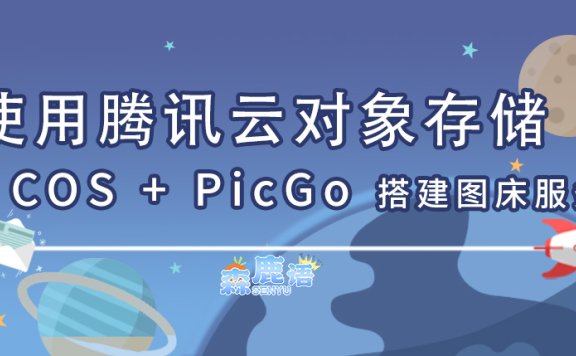 使用腾讯云对象存储 COS + PicGo 搭建图床服务