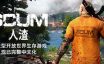 人渣/SCUM|官方简体中文|支持键盘.鼠标