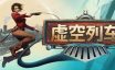 虚空列车/Voidtrain|官方简体中文