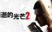 消逝的光芒2：人与仁之战/Dying Light 2 Stay Human终极版|整合全DLC