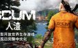 人渣/SCUM|官方简体中文|支持键盘.鼠标