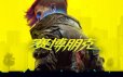 赛博朋克2077/Cyberpunk 2077|整合DLC|官方简体中文.国语发音