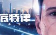 底特律：变人/底特律：化身为人/Detroit: Become Human|官方简体中文