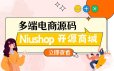 Niushop 开源商城 v5.1.7 PC+手机+小程序+APP多端电商源码