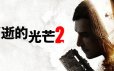 消逝的光芒2：人与仁之战/Dying Light 2 Stay Human终极版|整合全DLC