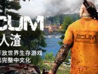 人渣/SCUM|官方简体中文|支持键盘.鼠标