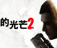 消逝的光芒2: 重装上阵版/Dying Light 2 Stay Human: Reloaded Edition