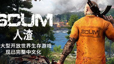 人渣/SCUM|官方简体中文|支持键盘.鼠标