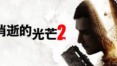 消逝的光芒2: 重装上阵版/Dying Light 2 Stay Human: Reloaded Edition