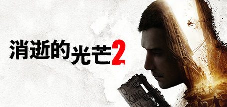 消逝的光芒2：人与仁之战/Dying Light 2 Stay Human终极版|整合全DLC