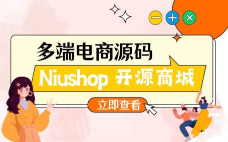 Niushop 开源商城 v5.1.7 PC+手机+小程序+APP多端电商源码