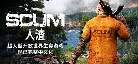 人渣/SCUM|官方简体中文|支持键盘.鼠标