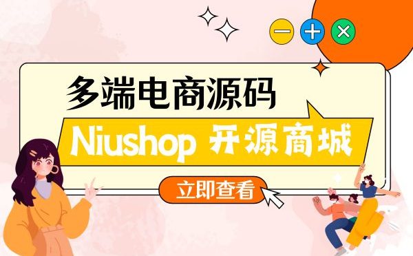 Niushop 开源商城 v5.1.7 PC+手机+小程序+APP多端电商源码