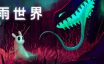 雨世界|官方简体中文|支持键盘.鼠标.手柄