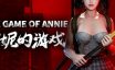 安妮的游戏/The Game of Annie|官方简体中文