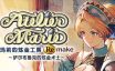 玛莉的炼金工房 Remake ～萨尔布鲁克的炼金术士～|官方简体中文
