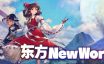 东方：新世界/Touhou: New World|官方简体中文