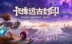 卡库远古封印|官方简体中文|支持键盘.鼠标.手柄