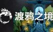 渡鸦之境/Ravenbound|官方简体中文