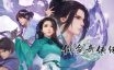 仙剑奇侠传七/Sword and Fairy 7|官方简体中文.国语发音