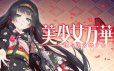 美少女万华镜5：理与迷宫的少女|官方简体中文